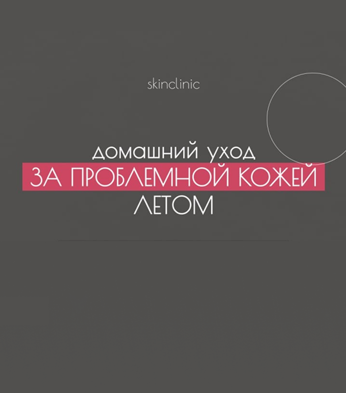 Школа акне по теме домашний уход за проблемной кожей летом