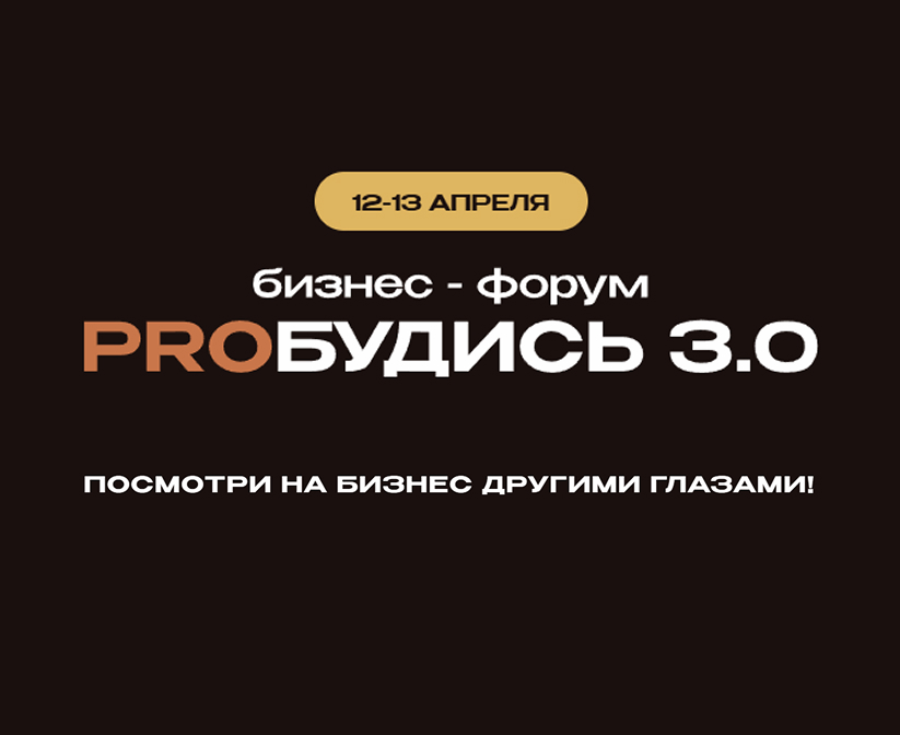 Участие SkinClinic в форуме Пробудись 3.0 Участие SkinClinic в форуме Пробудись 3.0
