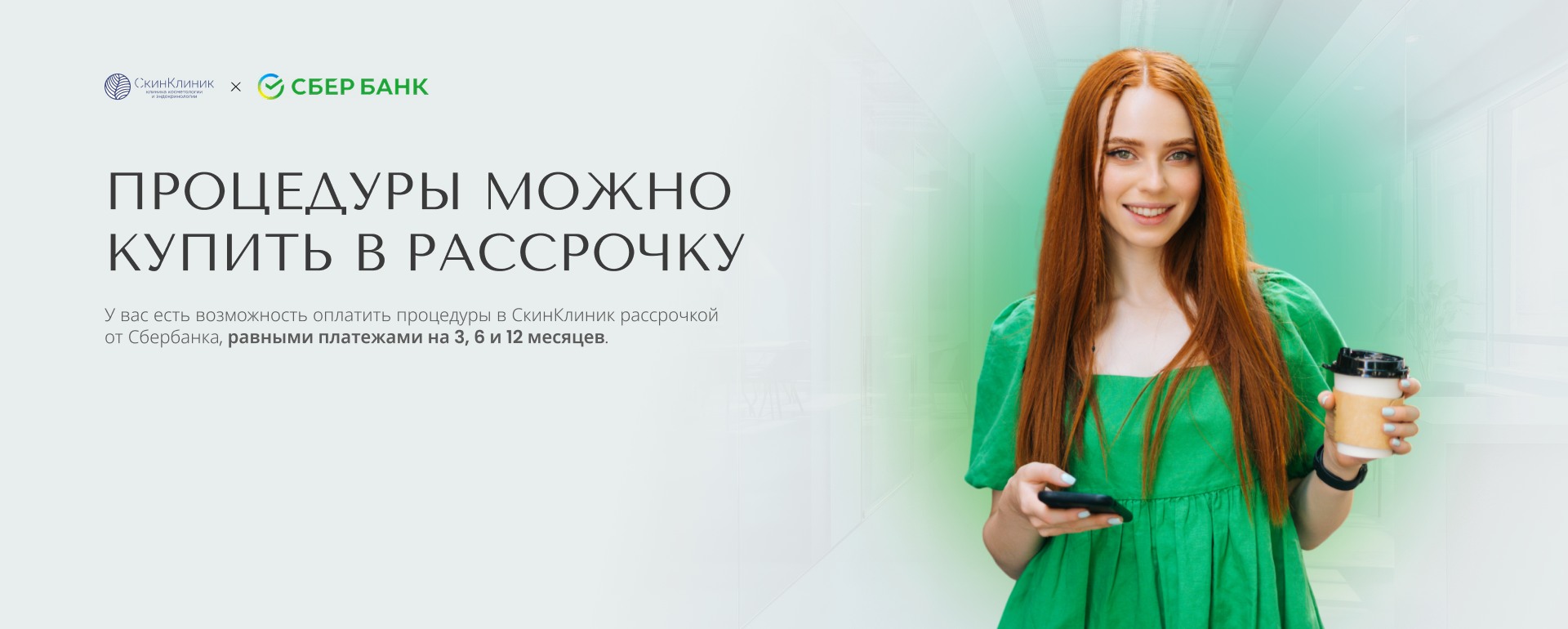 Процедуру можно купить в рассрочку