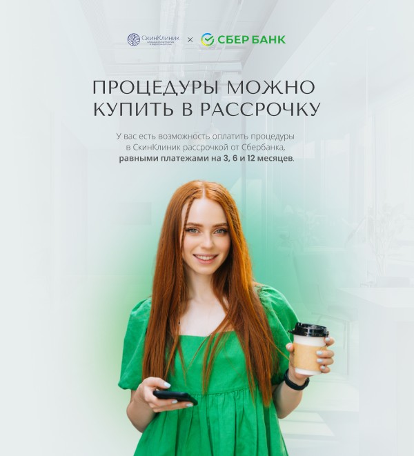 Процедуру можно купить в рассрочку