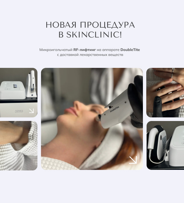 Новая процедура в SKINCLINIC