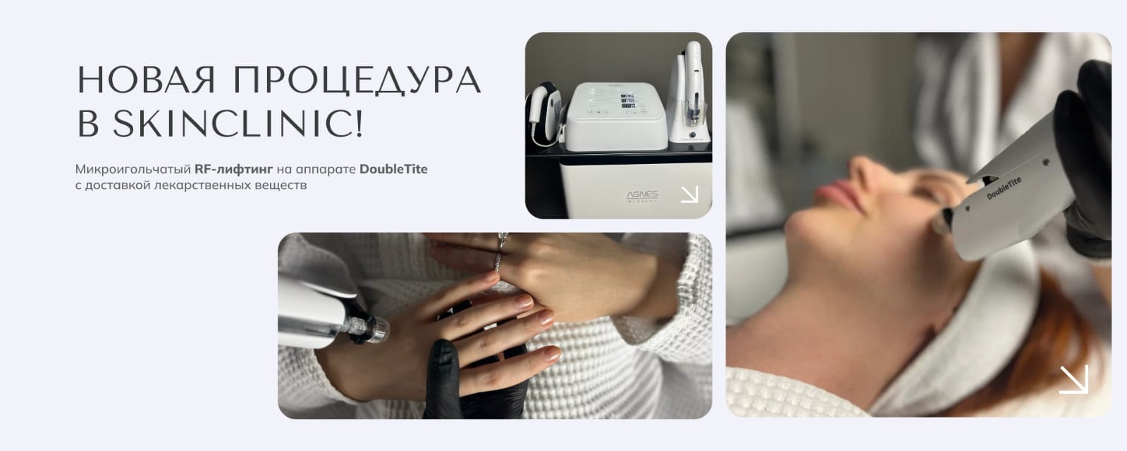 Новая процедура в SKINCLINIC