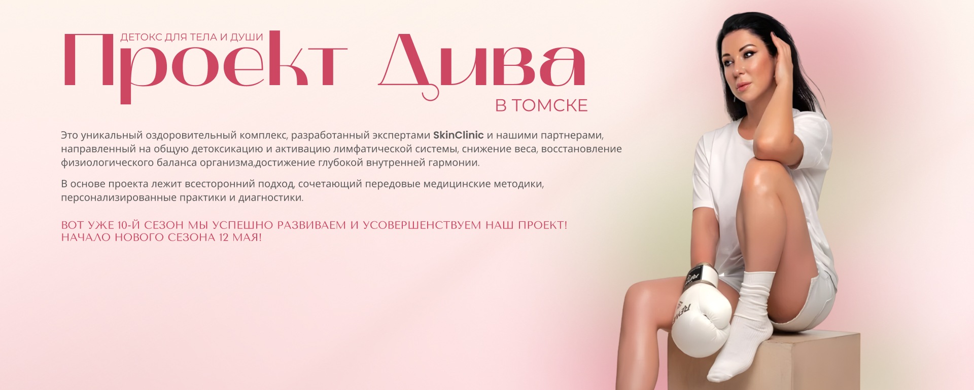 Проект Дива в Томске